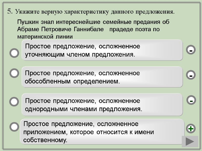 5. Укажите верную характеристику данного предложения.      Простое предложение, осложненное